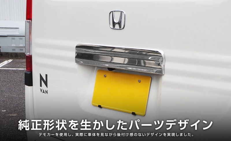 N-VAN リアライセンスガーニッシュ 1P｜ホンダ HONDA エヌバン 鏡面仕上げ カスタム 専用 パーツ ドレスアップ アクセサリー 社外品 エアロ オプション