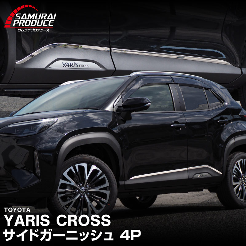新型ヤリスクロス サイドガーニッシュ 鏡面仕上げ 4P｜トヨタ TOYOTA YARIS CROSS サイド カスタム 専用 パーツ ドレスアップ アクセサリー 社外品 オプション エアロ【予約販売/5月20日頃入荷予定】