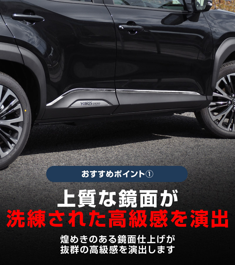 新型ヤリスクロス サイドガーニッシュ 鏡面仕上げ 4P｜トヨタ TOYOTA YARIS CROSS サイド カスタム 専用 パーツ ドレスアップ アクセサリー 社外品 オプション エアロ【予約販売/5月20日頃入荷予定】