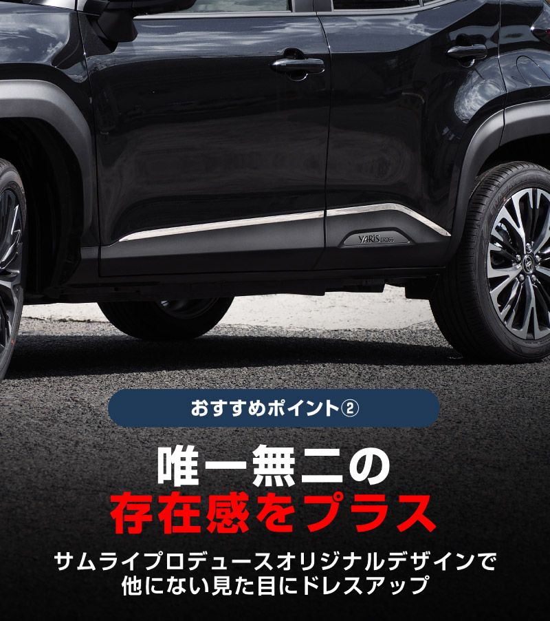 新型ヤリスクロス サイドガーニッシュ 鏡面仕上げ 4P｜トヨタ TOYOTA YARIS CROSS サイド カスタム 専用 パーツ ドレスアップ アクセサリー 社外品 オプション エアロ【予約販売/5月20日頃入荷予定】