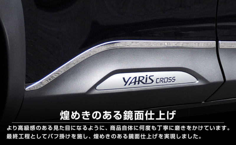 新型ヤリスクロス サイドガーニッシュ 鏡面仕上げ 4P｜トヨタ TOYOTA YARIS CROSS サイド カスタム 専用 パーツ ドレスアップ アクセサリー 社外品 オプション エアロ【予約販売/5月20日頃入荷予定】