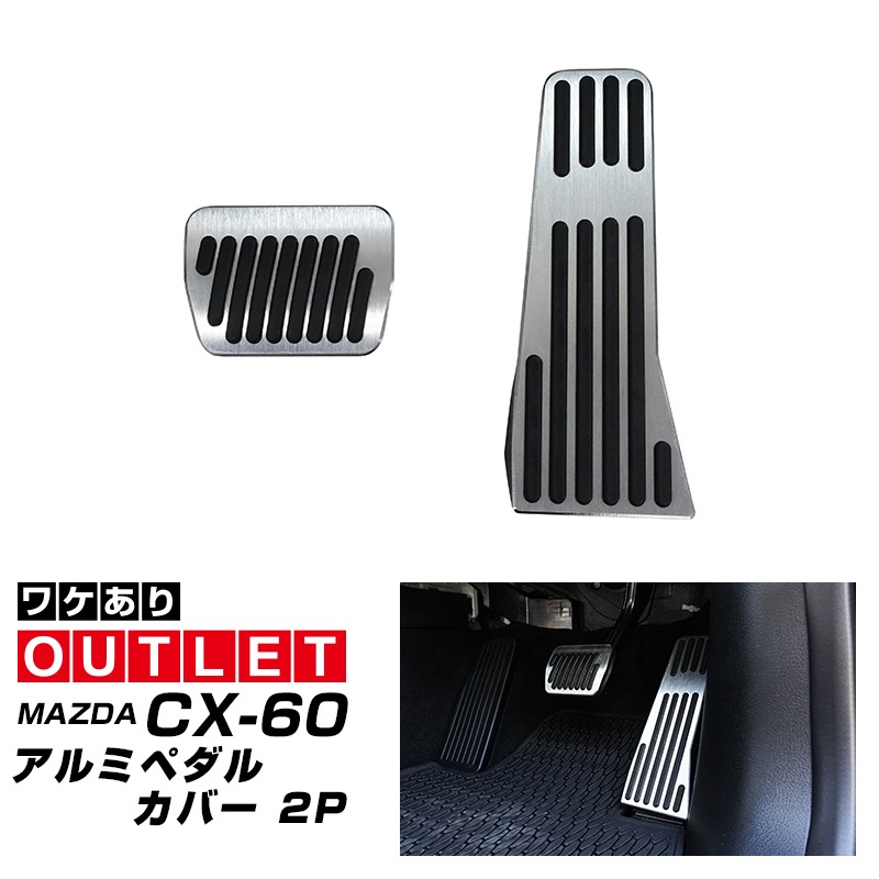 【10/18～ 30%off】【アウトレット品】マツダ CX-60 CX-30 MX-30 MAZDA3 共通 アルミペダルカバー 2P 滑り止めゴム付き シルバーヘアライン はめ込むだけの簡単取付｜マツダ MAZDA 専用 保護 足元 ブレーキ ペダル
