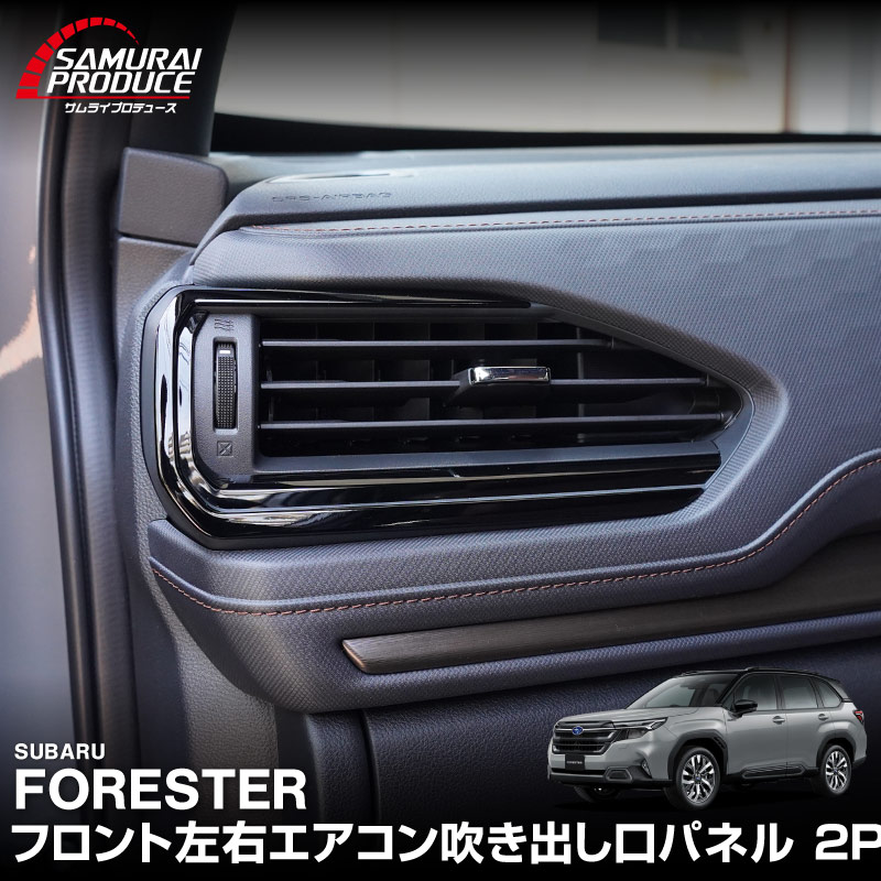 新型フォレスター SL系 フロント左右エアコン吹き出し口パネル 2P ピアノブラック｜SUBARU スバル FORESTER 専用 パーツ ドレスアップ アクセサリー オプション インテリア パネル 内装 カー用品 社外