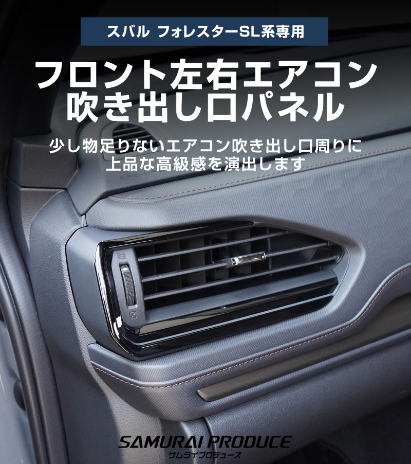 新型フォレスター SL系 フロント左右エアコン吹き出し口パネル 2P ピアノブラック｜SUBARU スバル FORESTER 専用 パーツ ドレスアップ アクセサリー オプション インテリア パネル 内装 カー用品 社外