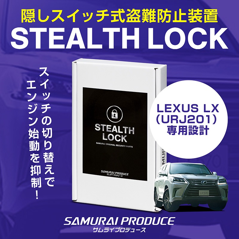 【レクサス LX 専用】車両盗難予防装置 ステルスロック 見えない予防装置で愛車を完全防御！ STEALTHLOCK 盗難対策 盗難防止方法 カーセキュリティ トヨタ TOYOTA LEXUS LX570 URJ201