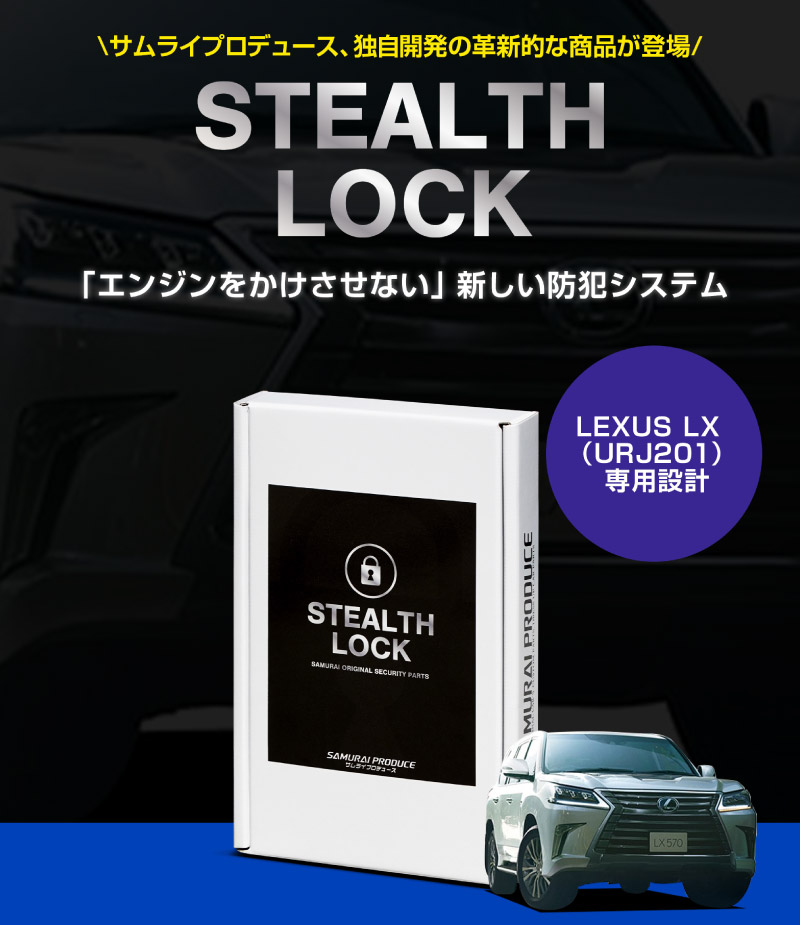 【レクサス LX 専用】車両盗難予防装置 ステルスロック 見えない予防装置で愛車を完全防御！ STEALTHLOCK 盗難対策 盗難防止方法 カーセキュリティ トヨタ TOYOTA LEXUS LX570 URJ201