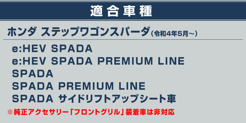 【8/16～SALE対象 10%OFF】【アウトレット品】新型ステップワゴン スパーダ(SPADA)専用 RP系 フロントグリルガーニッシュ 4P 鏡面仕上げ｜ホンダ HONDA STEPWGN 専用 RP6/RP7/RP8 外装 フロント カスタム パーツ ドレスアップ アクセサリー 社外品 エアロ