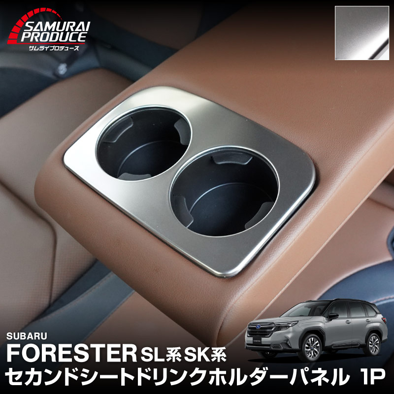 新型フォレスター SL系 SK系 セカンドシート ドリンクホルダーパネル 1P サテンシルバー｜SUBARU スバル FORESTER 専用 パーツ ドレスアップ アクセサリー オプション インテリア パネル 内装 カー用品 社外