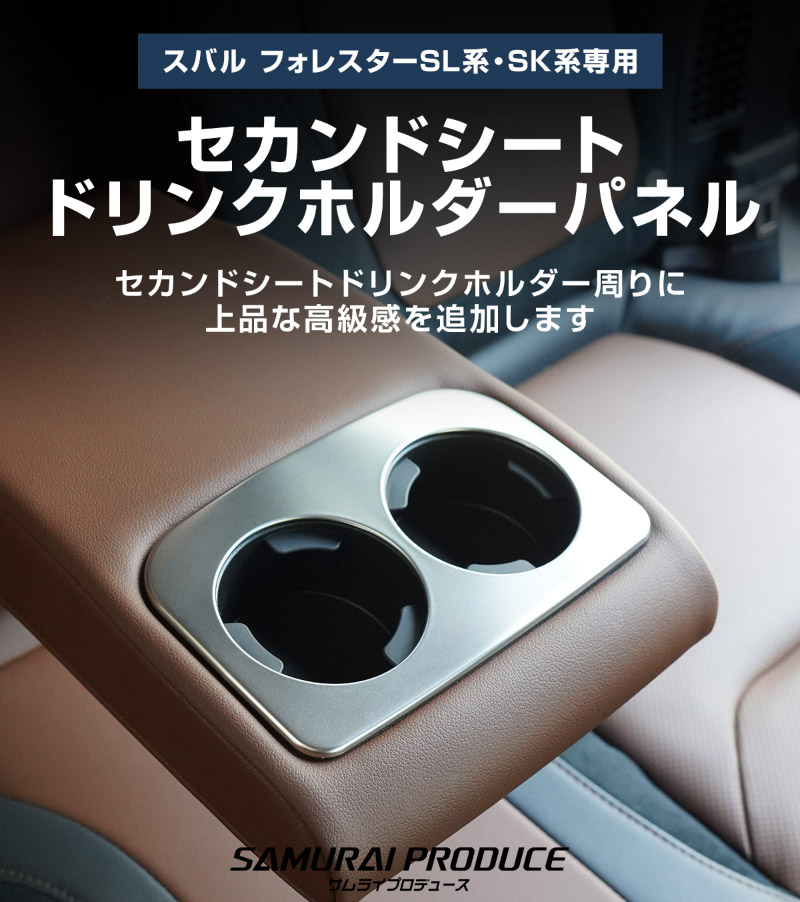 新型フォレスター SL系 SK系 セカンドシート ドリンクホルダーパネル 1P サテンシルバー｜SUBARU スバル FORESTER 専用 パーツ ドレスアップ アクセサリー オプション インテリア パネル 内装 カー用品 社外