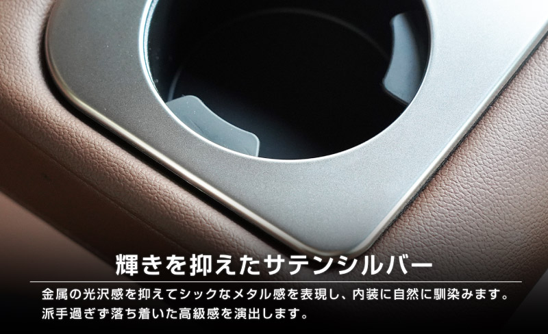 新型フォレスター SL系 SK系 セカンドシート ドリンクホルダーパネル 1P サテンシルバー｜SUBARU スバル FORESTER 専用 パーツ ドレスアップ アクセサリー オプション インテリア パネル 内装 カー用品 社外
