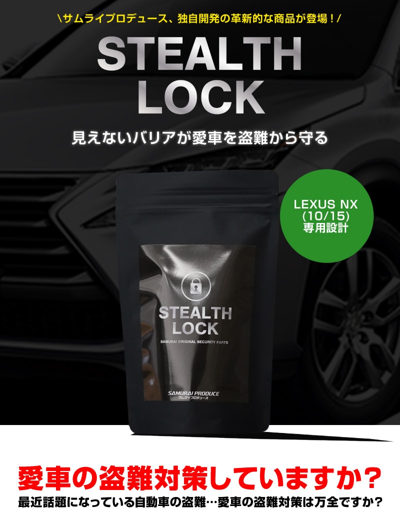 �ڥ쥯���� NX ���ѡۼ�ξ����ͽ������ ���ƥ륹���å� �����ʤ�ͽ�����֤ǰ��֤����ɸ桪 STEALTHLOCK �����к� �����ɻ���ˡ �����������ƥ� �ȥ西 TOYOTA LEXUS