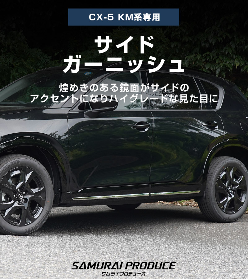 新型CX-5 KM系 サイドガーニッシュ 4P 鏡面仕上げ 2026年 フルモデルチェンジ専用 ｜MAZDA CX5 2026FMC KMYSDP 専用 カスタム パーツ サイドリップ サイドスポイラー サイドドア ドレスアップ アクセサリー エアロ 外装 社外【予約販売/9月30日頃入荷予定】