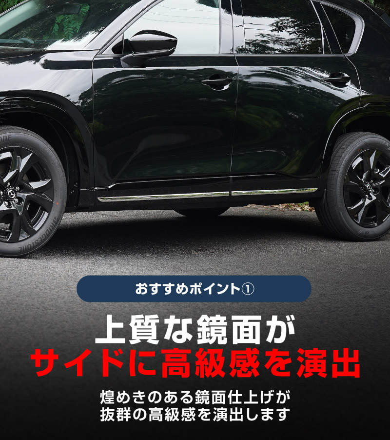 新型CX-5 KM系 サイドガーニッシュ 4P 鏡面仕上げ 2026年 フルモデルチェンジ専用 ｜MAZDA CX5 2026FMC KMYSDP 専用 カスタム パーツ サイドリップ サイドスポイラー サイドドア ドレスアップ アクセサリー エアロ 外装 社外【予約販売/9月30日頃入荷予定】
