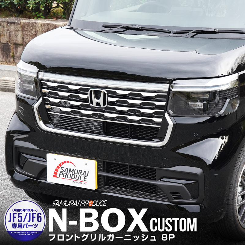���� N-BOX�������� JF5 JF6 �ե���ȥ���� �����˥å��� 8P ���̻ž夲 ���ƥ�쥹���åۥ�� HONDA NBOX CUSTOM ���� ���� �ե���� ����� �������� �ѡ��� ���������꡼ �ҳ��� �ɥ쥹���å�
