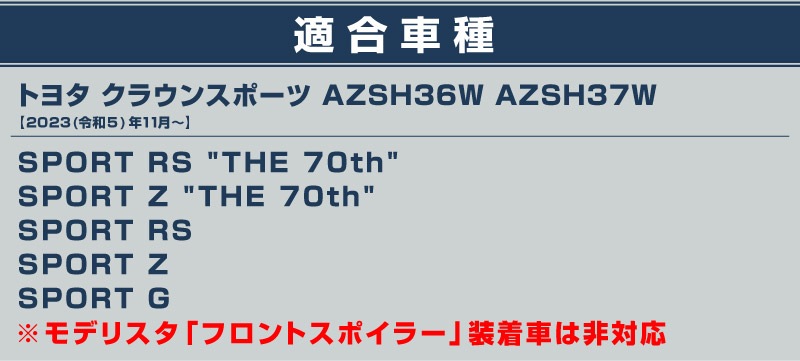 ���饦�󥹥ݡ��� �ե���ȥ�å׺��������˥å��� 2P ���̻ž夲��TOYOTA �ȥ西 CROWN SPORT AZSH36W AZSH37W PHEV ���� ���� �ե���� �������� �ѡ��� �ɥ쥹���å� ���ץ���� ���������꡼ �ҳ���