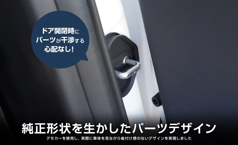 新型スイフト/スイフトスポーツ ドアストライカー 4P ブラック｜SUZUKI スズキ SWIFT Swift Sport ZC ZD 専用 内装 カスタム 保護パーツ ドアストッパーカバー ストライカーカバー ドレスアップ アクセサリー 社外品 オプション【メール便対象/代引き・配達日時指定不可】