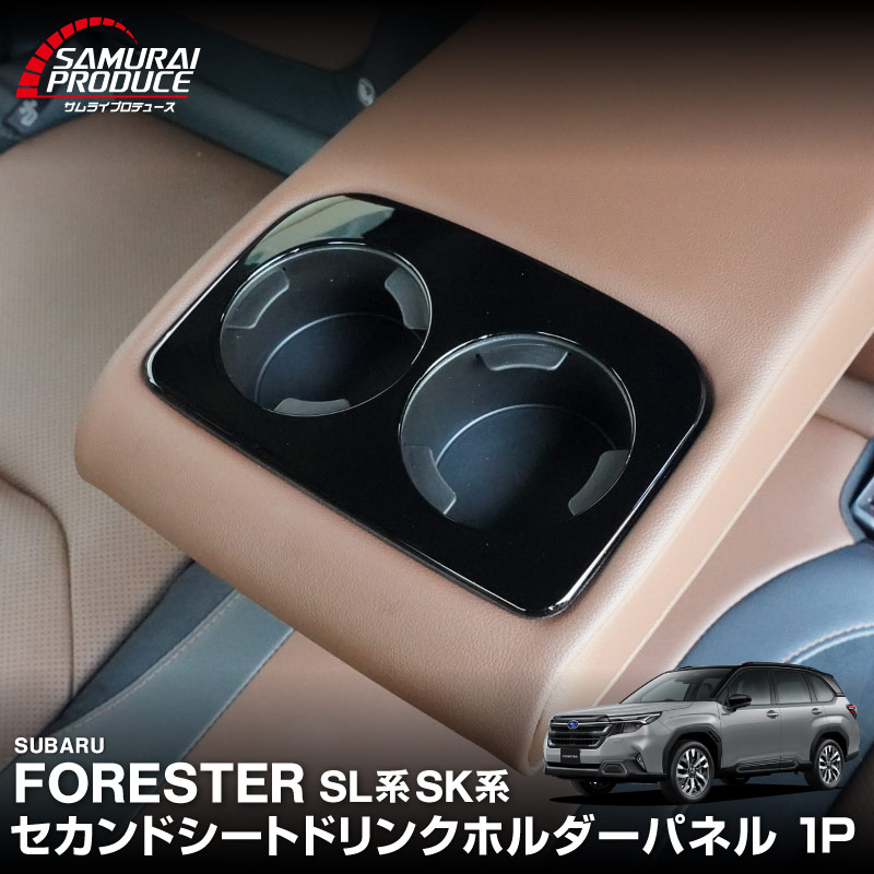 新型フォレスター SL系 SK系 セカンドシート ドリンクホルダーパネル 1P ピアノブラック｜SUBARU スバル FORESTER 専用 パーツ ドレスアップ アクセサリー オプション インテリア パネル 内装 カー用品 社外