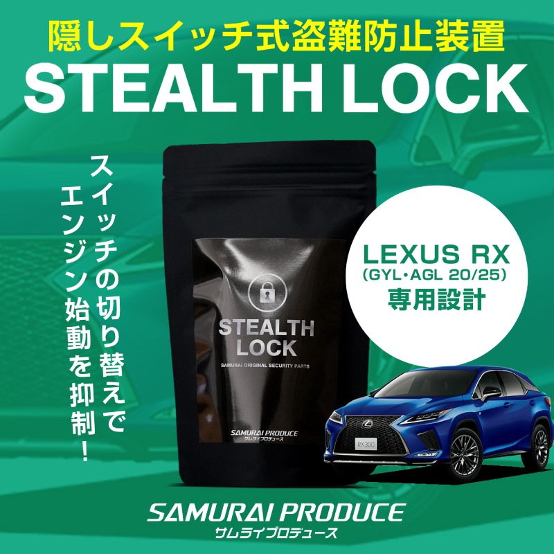 受取評価遅い方ご遠慮ください　専用 レクサス RX 専用】車両盗難予防装置 ステルスロック 見えない