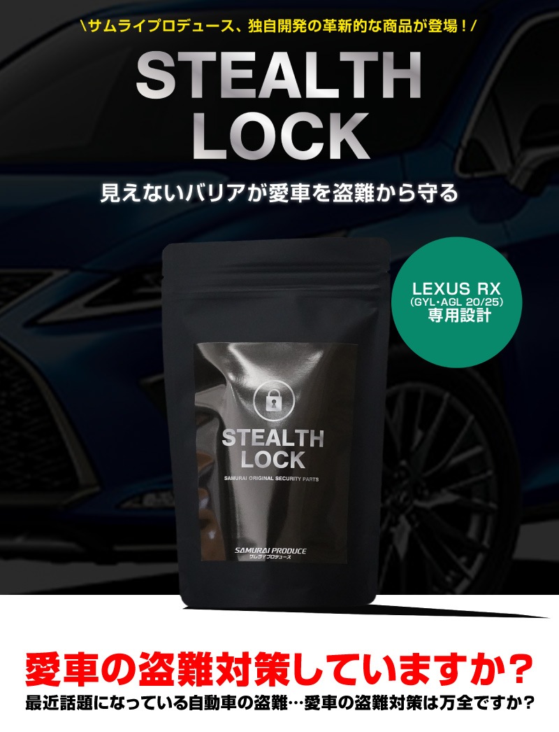 受取評価遅い方ご遠慮ください　専用 レクサス RX 専用】車両盗難予防装置 ステルスロック 見えない