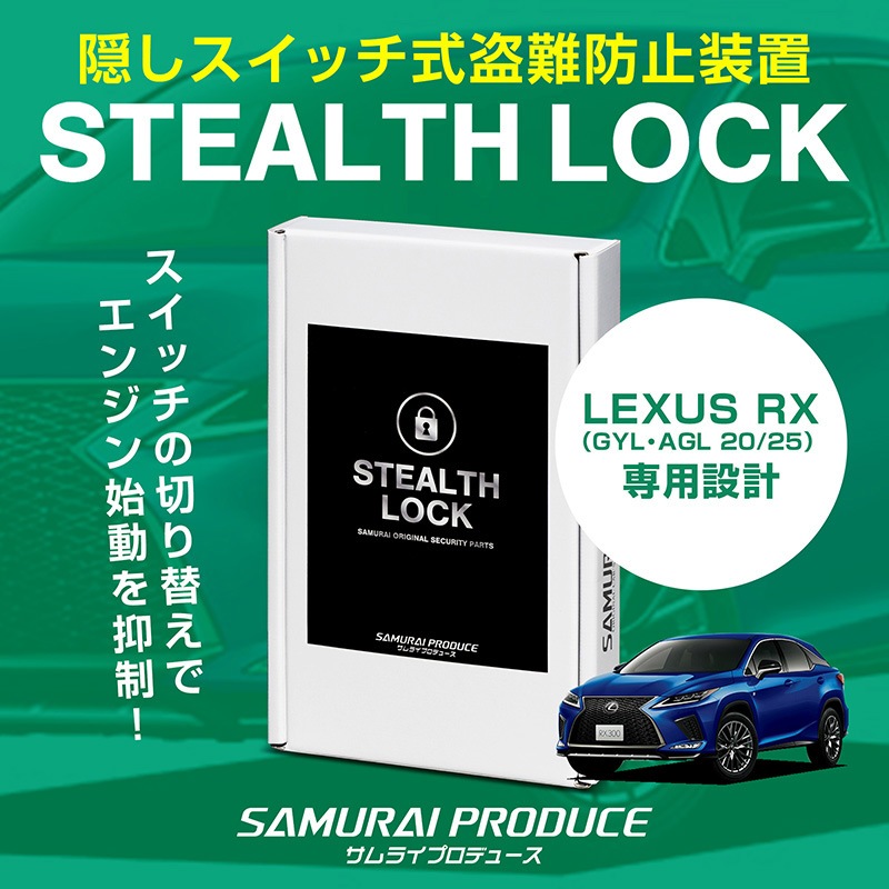 レクサス RX 専用】車両盗難予防装置 ステルスロック 見えない予防装置