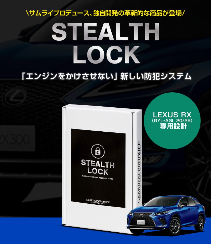 【10/18～ 20%off】【レクサス RX 専用】車両盗難予防装置 ステルスロック 見えない予防装置で愛車の盗難対策！ STEALTHLOCK 盗難対策 盗難防止方法 カーセキュリティ トヨタ TOYOTA LEXUS RX 200t/450h