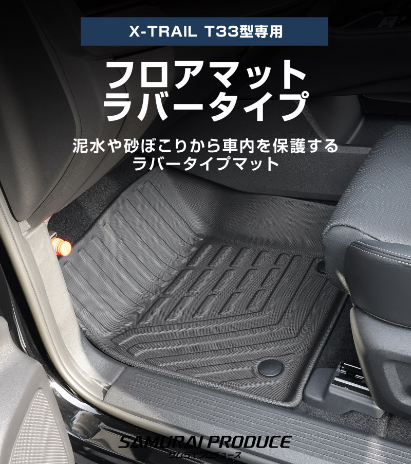 新型エクストレイル T33 2列シート 5人乗り車専用 フロアマット 3P ラバータイプ ブラック 2025年マイナーチェンジ後対応｜日産 NISSAN X-TRAIL 専用 内装 保護 カスタム パーツ ドレスアップ アクセサリー 社外品【予約販売/5月20日頃入荷予定】