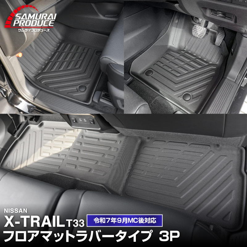 新型エクストレイル T33 2列シート 5人乗り車専用 フロアマット 3P ラバータイプ ブラック 2025年マイナーチェンジ後対応｜日産 NISSAN X-TRAIL 専用 内装 保護 カスタム パーツ ドレスアップ アクセサリー 社外品【予約販売/5月20日頃入荷予定】