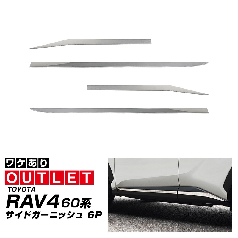 【アウトレット品】新型RAV4 60系 サイドガーニッシュ 4P 鏡面仕上げ｜トヨタ TOYOTA ラブフォー AXAN64 専用 プラグインハイブリッド PHEV 対応 カスタム パーツ アクセサリー サイドリップ サイドサイドスカート スポイラー 社外