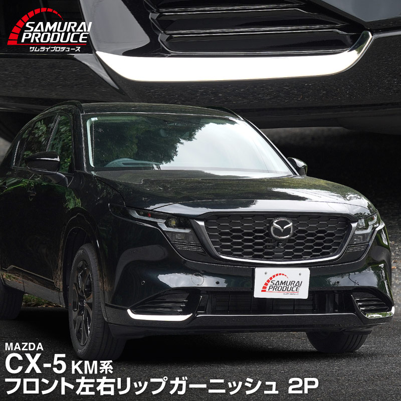 【販売準備中】新型CX-5 KM系 フロント左右リップガーニッシュ 2P 鏡面仕上げ 2026年 フルモデルチェンジ専用 ｜MAZDA CX5 2026FMC KMYSDP 専用 カスタム パーツ サイドリップ サイドスポイラー サイドドア ドレスアップ アクセサリー エアロ 外装 社外