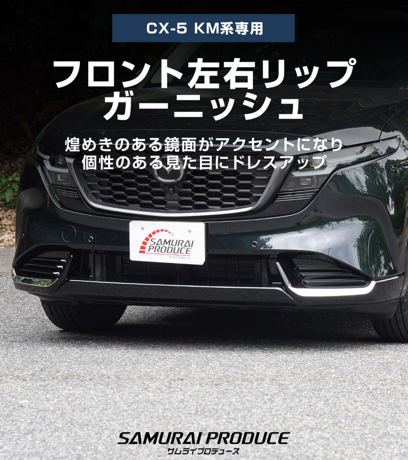 【販売準備中】新型CX-5 KM系 フロント左右リップガーニッシュ 2P 鏡面仕上げ 2026年 フルモデルチェンジ専用 ｜MAZDA CX5 2026FMC KMYSDP 専用 カスタム パーツ サイドリップ サイドスポイラー サイドドア ドレスアップ アクセサリー エアロ 外装 社外