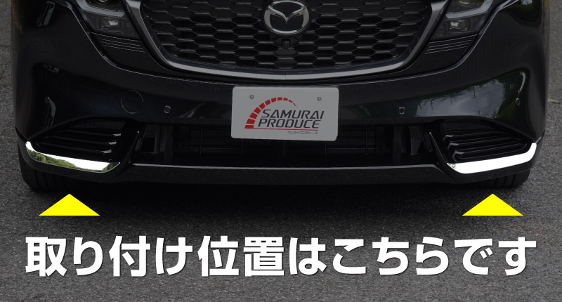 【販売準備中】新型CX-5 KM系 フロント左右リップガーニッシュ 2P 鏡面仕上げ 2026年 フルモデルチェンジ専用 ｜MAZDA CX5 2026FMC KMYSDP 専用 カスタム パーツ サイドリップ サイドスポイラー サイドドア ドレスアップ アクセサリー エアロ 外装 社外