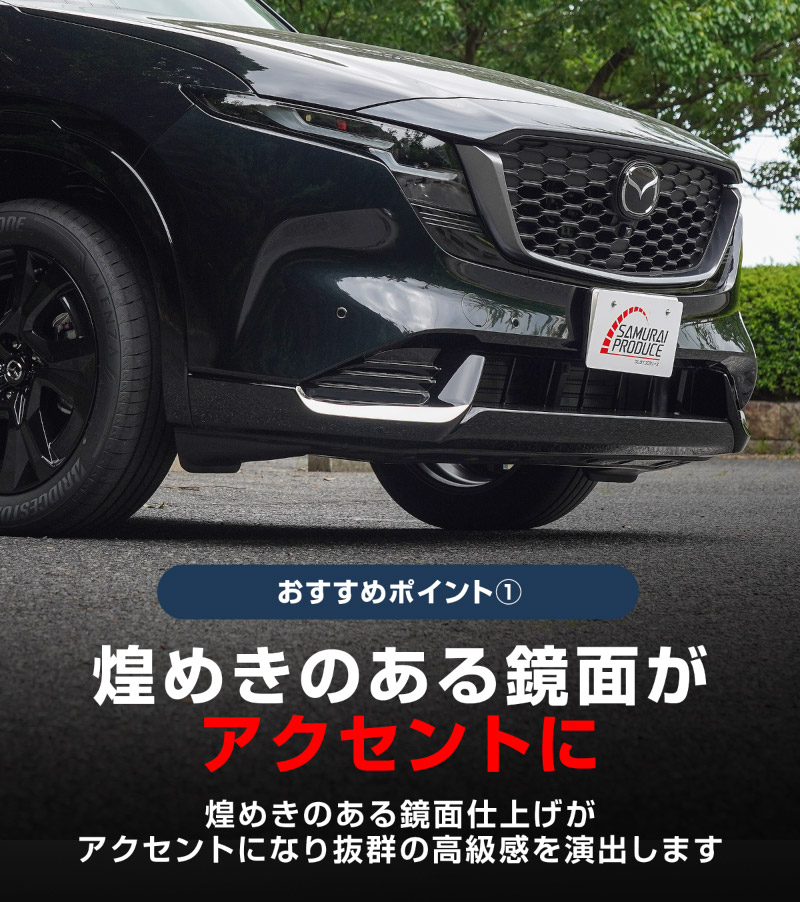 【販売準備中】新型CX-5 KM系 フロント左右リップガーニッシュ 2P 鏡面仕上げ 2026年 フルモデルチェンジ専用 ｜MAZDA CX5 2026FMC KMYSDP 専用 カスタム パーツ サイドリップ サイドスポイラー サイドドア ドレスアップ アクセサリー エアロ 外装 社外