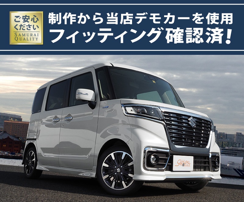 スペーシアカスタム MK53S スペーシアベース MK33V フロントリップ ガーニッシュ 鏡面仕上げ 1P｜スズキ SUZUKI SPACIA CUSTOM 専用 フロント パーツ カスタム ドレスアップ アクセサリー 社外品 エアロ ガーニッシュ バンパー