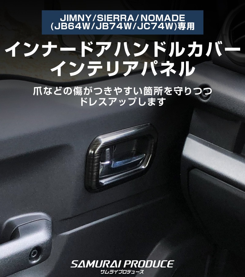 ジムニー ドアハンドル インナードアハンドル サムライ JA11 JA12 社外