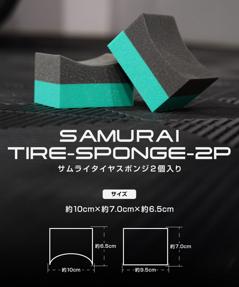 サムライプロデュース タイヤワックス用スポンジ 2個セット 洗車スポンジ ワックススポンジ WAX メンテナンス用 光沢 保護 防汚 プロ用 業務用 ケア用品