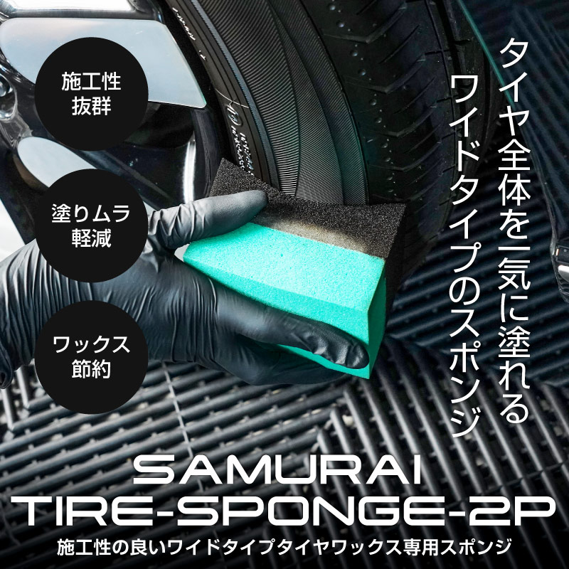 サムライプロデュース タイヤワックス用スポンジ 2個セット 洗車スポンジ ワックススポンジ WAX メンテナンス用 光沢 保護 防汚 プロ用 業務用 ケア用品