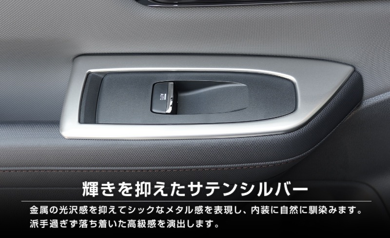 【セット割】新型フォレスター SL系 ウィンドウスイッチパネル ＆ フロント左右エアコン吹き出し口パネル 6P 内装パネルセット サテンシルバー ｜SUBARU スバル FORESTER 専用 パーツ ドレスアップ アクセサリー オプション インテリア スイッチ カバー パネル 内装 カー用品 社外