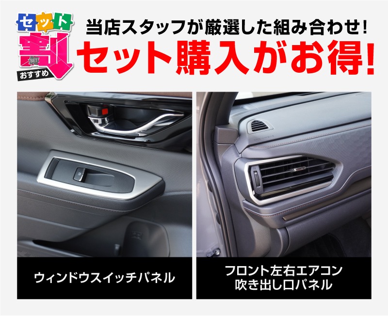 【セット割】新型フォレスター SL系 ウィンドウスイッチパネル ＆ フロント左右エアコン吹き出し口パネル 6P 内装パネルセット サテンシルバー ｜SUBARU スバル FORESTER 専用 パーツ ドレスアップ アクセサリー オプション インテリア スイッチ カバー パネル 内装 カー用品 社外