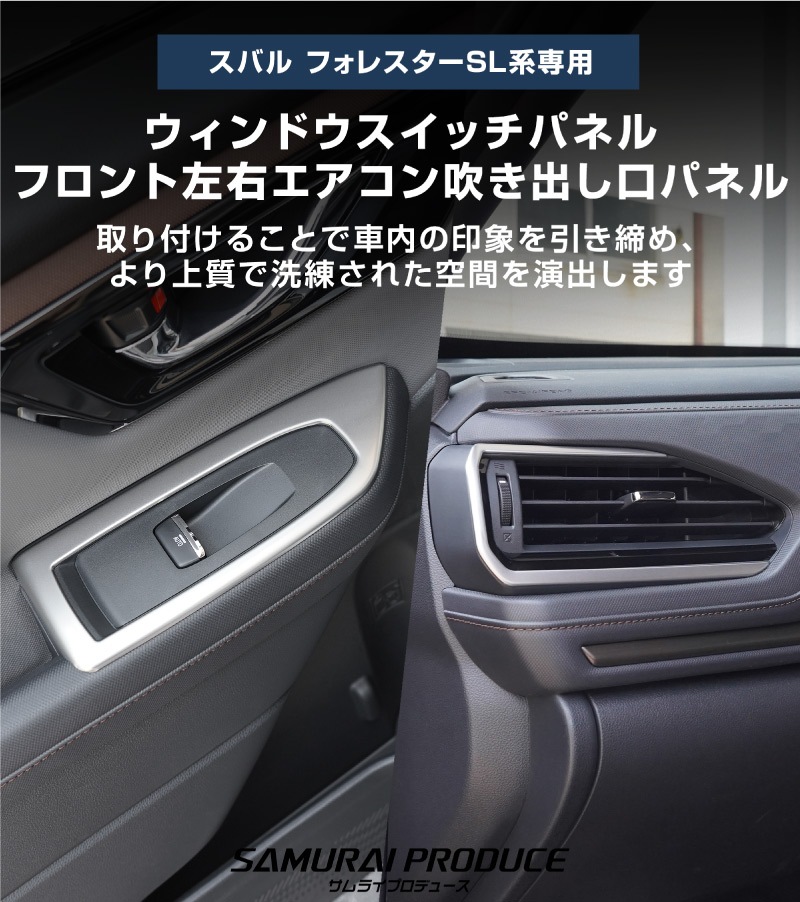 【セット割】新型フォレスター SL系 ウィンドウスイッチパネル ＆ フロント左右エアコン吹き出し口パネル 6P 内装パネルセット サテンシルバー ｜SUBARU スバル FORESTER 専用 パーツ ドレスアップ アクセサリー オプション インテリア スイッチ カバー パネル 内装 カー用品 社外