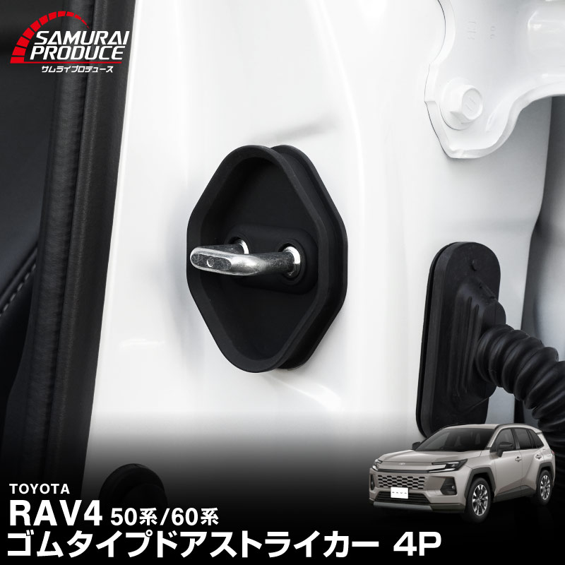 新型RAV4 60系 RAV4 50系 ゴムタイプ ドアストライカー 4P ブラック｜トヨタ TOYOTA ラブフォー AXAN64 内装 カスタム 保護パーツ ドアストッパーカバー ストライカーカバー ドレスアップ アクセサリー 社外品 オプション【メール便対象/代引き・配達日時指定不可】