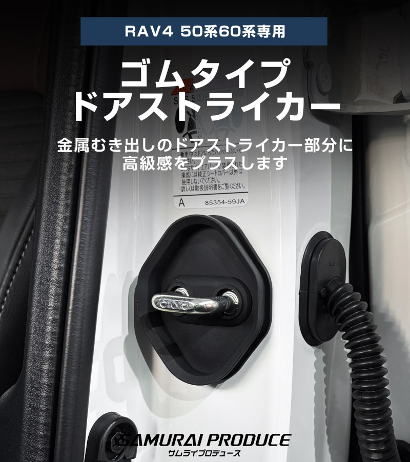 新型RAV4 60系 RAV4 50系 ゴムタイプ ドアストライカー 4P ブラック｜トヨタ TOYOTA ラブフォー AXAN64 内装 カスタム 保護パーツ ドアストッパーカバー ストライカーカバー ドレスアップ アクセサリー 社外品 オプション【メール便対象/代引き・配達日時指定不可】
