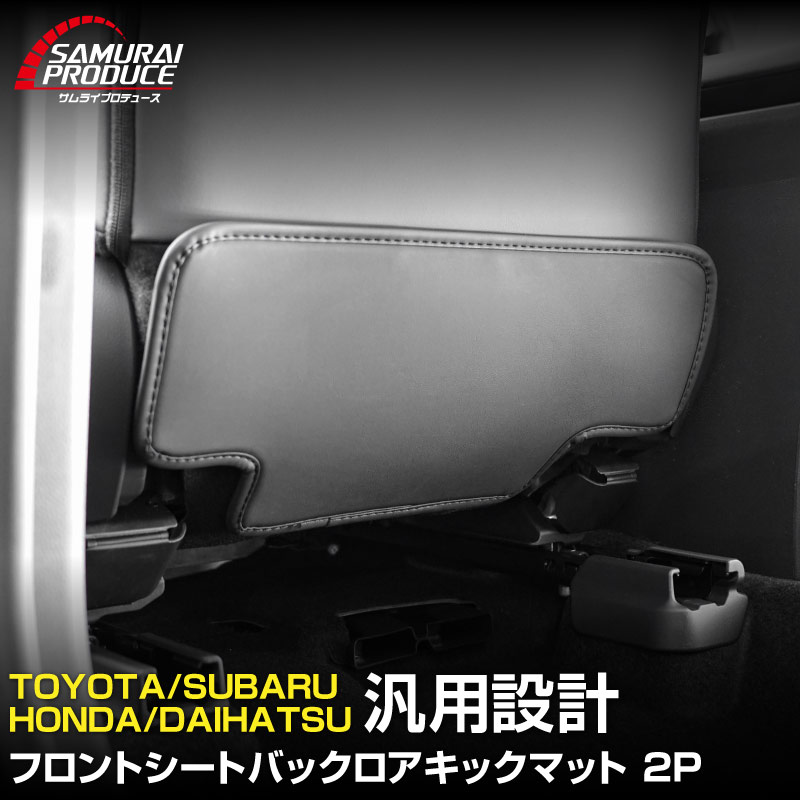 サムライプロデュース 運転席 助手席 小型 フロントシートバックロアキックマット 2P ブラック【予約販売/7月10日頃入荷予定】