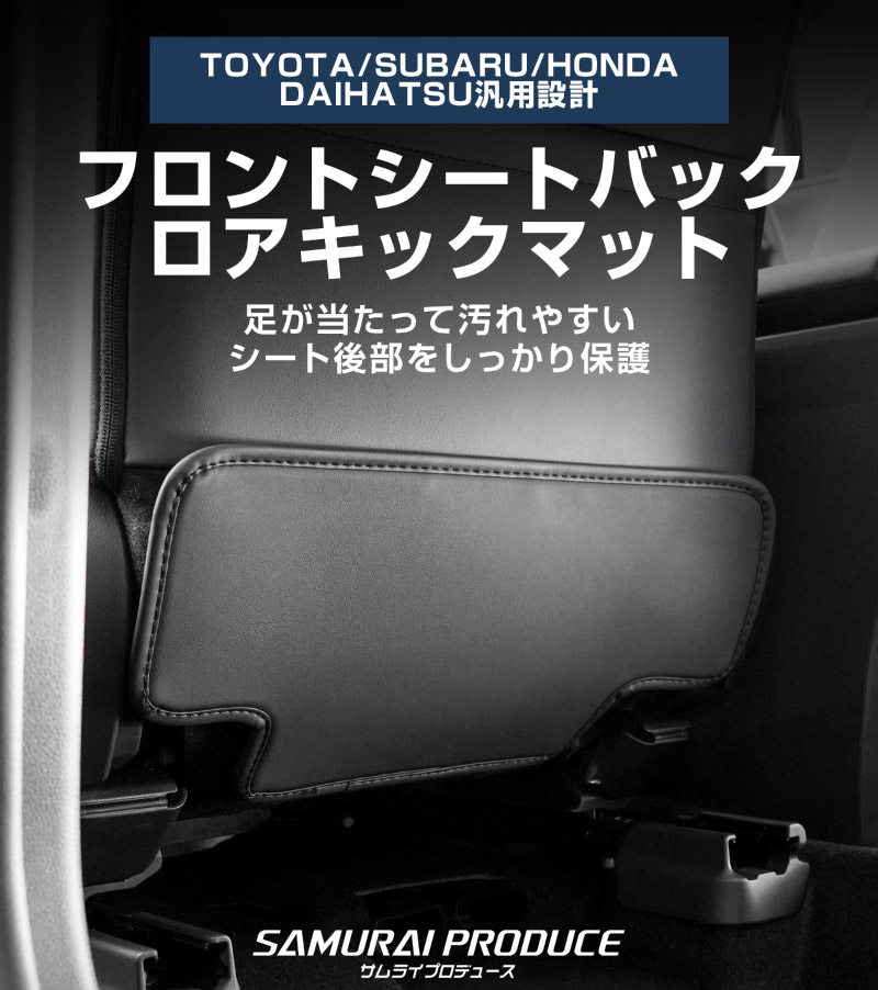サムライプロデュース 運転席 助手席 小型 フロントシートバックロアキックマット 2P ブラック【予約販売/7月10日頃入荷予定】