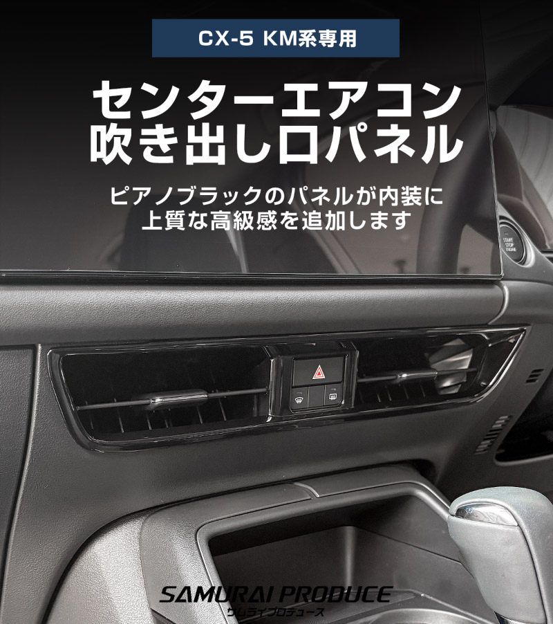 新型CX-5 KM系 センターエアコン吹き出し口パネル 1P ピアノブラック 2026年 フルモデルチェンジ専用 ｜MAZDA CX5 2026FMC KMYSDP 専用 アクセサリー 内装 エアコン インテリア パネル スイッチ カバー 社外 保護【予約販売/9月30日頃入荷予定】