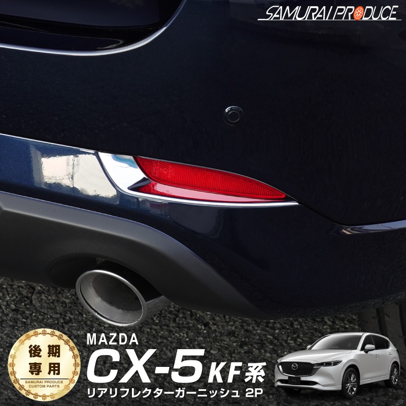 CX-5 KF  ꥢե쥯 ˥å ̻ž夲 2Påޥĥ MAZDA CX5   ѡ ɥ쥹å ꡼ ץ 