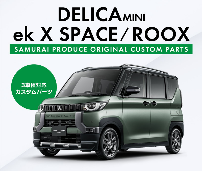 ɩ ǥꥫߥ/ekڡ  롼  ɥϥɥ륫С ˥å 8P åž夲MITSUBISHI DELICA MINI NISSAN ROOX     ѡ