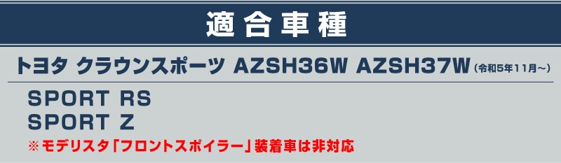 ��2/23�� 10%off�ۡڥ��åȳ�ۥ��饦�󥹥ݡ��� �ե���ȥ�å���������� �����˥å��� 3P ���̻ž夲��TOYOTA �ȥ西 CROWN SPORT AZSH36W AZSH37W PHEV ���� ���� �ե���� �������� �ѡ��� �ɥ쥹���å� ���ץ���� ���������꡼ �ҳ���