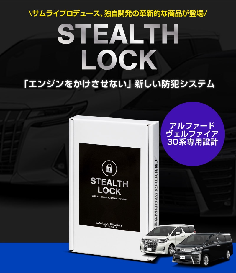 【アルファード/ヴェルファイア 30系 専用】車両盗難予防装置 ステルスロック 見えない予防装置で愛車を完全防御！ STEALTHLOCK 盗難対策 盗難防止方法 カーセキュリティ トヨタ TOYOTA ALPHARD VELLFIRE 30
