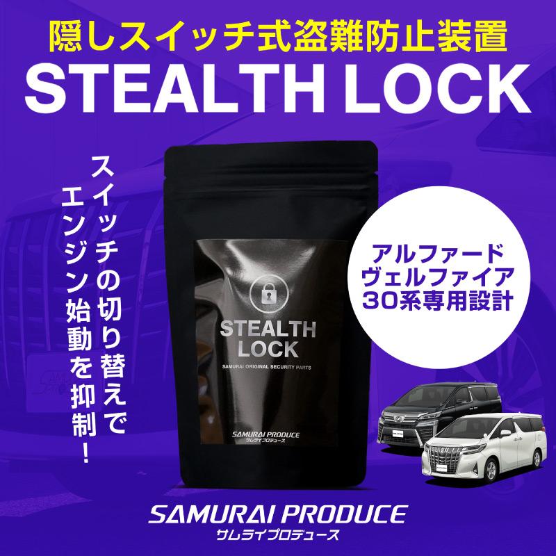 ڥե/ե 30 ѡۼξͽ ƥ륹å ʤͽ֤ǰ֤ɸ桪 STEALTHLOCK к ɻˡ ƥ ȥ西 TOYOTA ALPHARD VELLFIRE 30