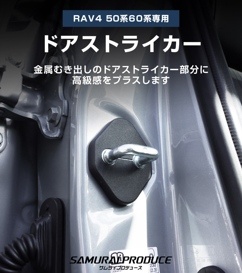 新型RAV4 60系 RAV4 50系 ドアストライカーカバー 4P ブラック｜トヨタ TOYOTA ラブフォー AXAN64 専用 内装 カスタム 保護パーツ ドアストッパーカバー ストライカーカバー ドレスアップ アクセサリー 社外品 エアロ オプション【メール便対象/代引き・配達日時指定不可】